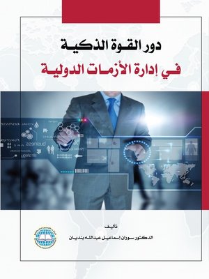 cover image of دور القوة الذكية في إدارة الازمات الدولية